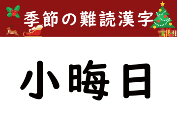 【季節の難読漢字】大晦日の前日「小晦日」をあなたは読める？