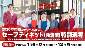 ベルク、「セーフティネット（救済型）特別選考」をグループ会社合同で実施