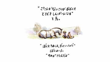 人生は答えのないことだらけ！不安で押し潰されそうな時、そばにいてくれる相手は？【きみをわすれない ぼく モグラ キツネ 馬 そして嵐 #３】