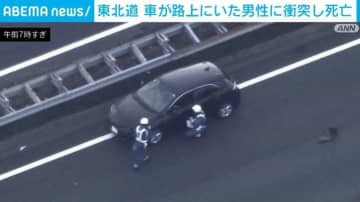 東北道 車が路上にいた男性に衝突し死亡