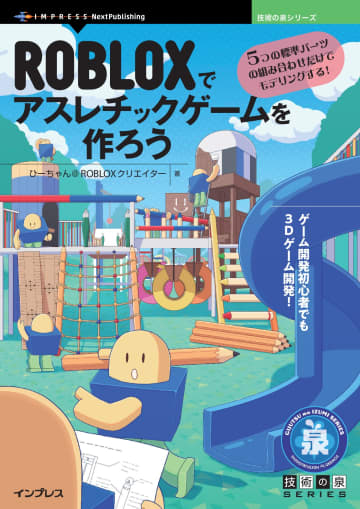 ROBLOXで自作ゲームを作る入門書が半額セール、年末年始に遊べる技術書が50% OFF【Kindle本年末年始セール】／「はじめてのType-C電子工作」や「シングルボードコンピュータで作るテレビ録画システムのススメ」など、技術の泉シリーズの注目タイトルがセール中【Book Watch/セール情報】