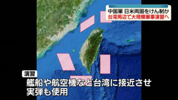 中国軍、台湾取り囲む大規模軍事演習の実施を発表　「重大な警告」と主張