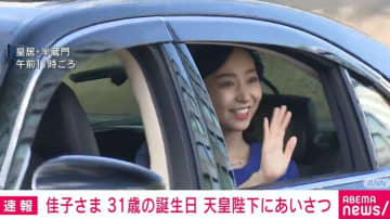 佳子さま 31歳の誕生日 天皇陛下にあいさつ