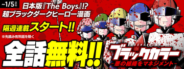 コミックDAYS「ブラックカラー」が隔週連載化！ 全話無料キャンペーンがスタート超絶ブラックな“悪の組織”をホワイト企業へ