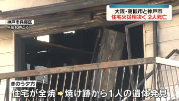 大阪・高槻市と神戸市で住宅火災相次ぐ　2人死亡