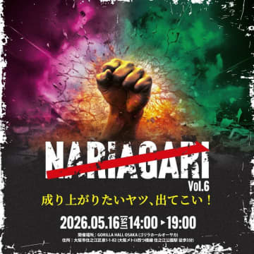 皇治主催の格闘技イベント「ＮＡＲＩＡＧＡＲＩ　ＶＯＬ．６」が決定「俺も来年はバリバリ暴れんで」