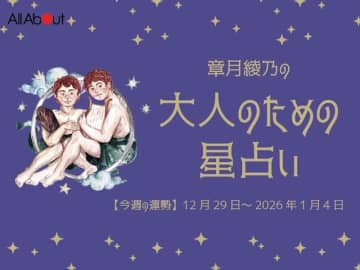 ふたご座さんの「今週の運勢」！ 章月綾乃の【大人のための星占い】（12月29日～2026年1月4日）