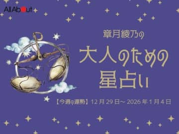 てんびん座さんの「今週の運勢」！ 章月綾乃の【大人のための星占い】（12月29日～2026年1月4日）