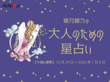 おとめ座さんの「今週の運勢」！ 章月綾乃の【大人のための星占い】（12月29日～2026年1月4日）