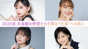 【年末年始にプレイバック】2025年・俳優インタビュー！それぞれが語る“仕事”への思い＜影山優佳・菅井友香・山下美月・齊藤京子＞