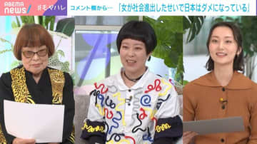 「女が社会進出したせいで日本はダメになっている」のコメントに田嶋陽子氏が反論「どうダメになってるのよ」「税収が低くなる」瀧波ユカリ氏は「こういう人と結婚しちゃダメ！」