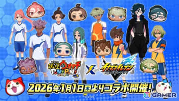 「妖怪ウォッチ ぷにぷに」で「イナズマイレブン 英雄たちのヴィクトリーロード」コラボイベントが2026年1月1日より開催！