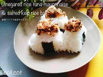 酢飯で作ると倍美味しい!!酢飯ツナマヨ塩昆布おにぎり