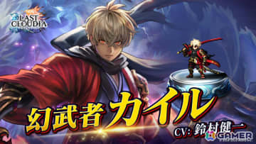 「ラストクラウディア」新ユニット「幻武者カイル」が参戦！最大150連となる1日1回無料10連ステップアップガチャなどの年末年始キャンペーンも