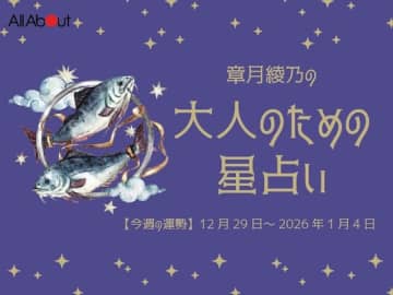 うお座さんの「今週の運勢」！ 章月綾乃の【大人のための星占い】（12月29日～2026年1月4日）