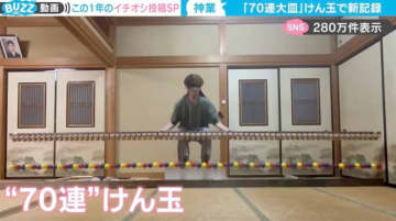 「70連大皿」に挑戦！けん玉で“新記録達成”の神業に「凄すぎて三度見した…お見事！」「音が気持ちよすぎる」と反響