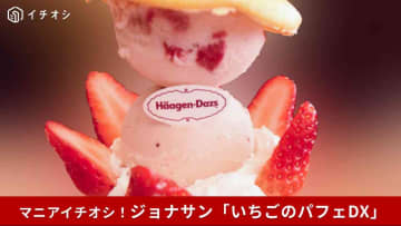 【ジョナサン】高さ約30cm！「いちごのジョナパフェDX」食べてみた