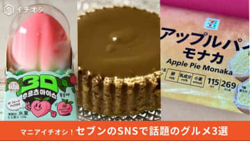 【セブン新作】芸能人も注目する一度は食べておきたい！おすすめグルメ3選