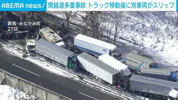 関越道多重事故 トラック移動後に別車両がスリップ
