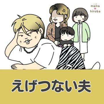 ２人目妊娠中の妻に言われ渋々息子を連れて公園へ行った夫がかわいいママさんたちに遭遇【えげつない夫１】