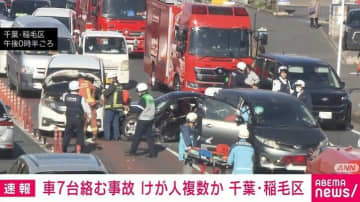 車7台絡む事故 けが人複数か 千葉・稲毛区