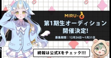 eスポーツ観戦文化を創るVTuber誕生に向けてMIRU-eが第1期生を募集