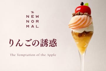 “りんご尽くし”冬パフェが恵比寿のパフェ専門店「ザ ニュー ノーマル」に、スライス果実やムース乗せ