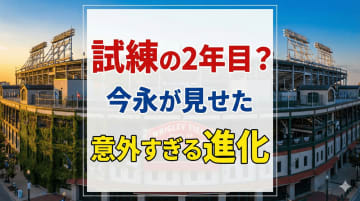 今永昇太の苦悩と躍進、カブス2年間の全貌―「投げる哲学者」が辿り着いた境地【MLBコラム】