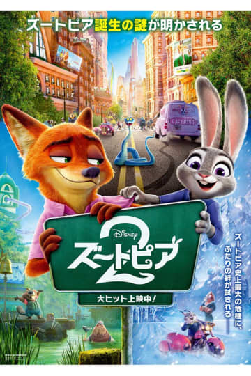 『ズートピア2』ディズニー史上最速で興収80億円突破の快挙　全世界歴代3位にもランクイン