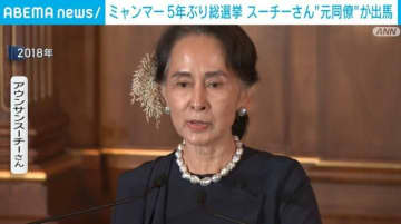 ミャンマー 5年ぶり総選挙 スーチーさん“元同僚”が出馬