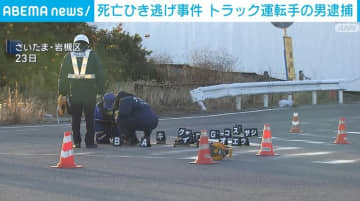 死亡ひき逃げ事件 トラック運転手の男逮捕