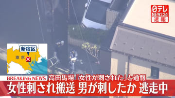 【速報】高田馬場でエステ店従業員30代女性刺される　刺したとみられる男は逃走中　被害者とは面識ありか