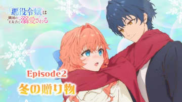 アニメ『悪役令嬢は隣国の王太子に溺愛される』のスペシャル企画「ときめきスチルepisode2～冬の贈り物～」が公開