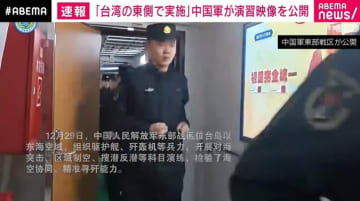 「台湾の東側で実施」中国軍が演習映像を公開
