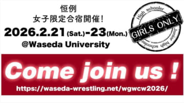 ＜レスリング＞2.21～23「WASEDA GIRLS WRESTLING CAMP」参加者募集
