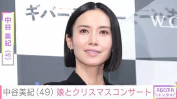 中谷美紀（49）、娘とクリスマスコンサートを満喫「美人親子」「ステキなレディーになられましたね」と反響