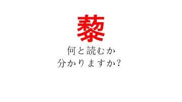 「藜」という漢字、読めますか？【定番の薬味「葱」のことではありません！】
