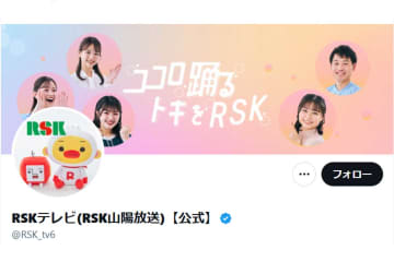 RSK山陽放送、能舞台の使用をめぐる指摘に説明「予め床板の上に養生を施した状態で収録」　説明不十分を謝罪