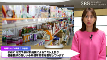 あなたの街のスーパーが消えていく？倒産件数1.5倍増