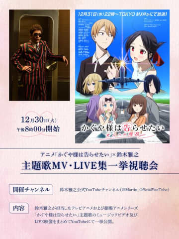 鈴木雅之、TVアニメ『かぐや様は告らせたい』シリーズ歴代主題歌MV＆ライブ映像一斉視聴会開催決定