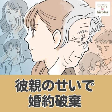 仕事へのやりがいを無視で見下す彼親。学生時代から付き合う彼との結婚を迷い始めた【彼親のせいで婚約破棄１】