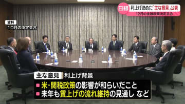 日銀利上げ　12月の金融政策決定会合「主な意見」公表