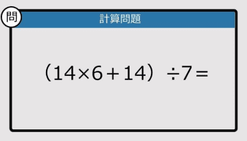 【解けなかったら恥ずかしい？】（14×6＋14）÷7は？《計算クイズ》