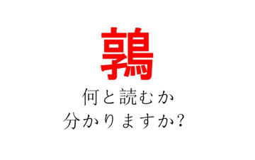 「鶉」という漢字、読めますか？【右側が「鳥」だから、鳥の一種？】
