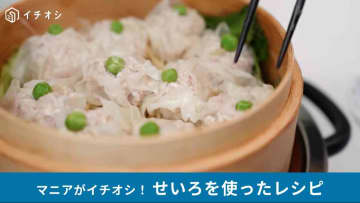 【せいろ初心者】蒸して作るから時短＆ふんわり！おうちシューマイの作り方