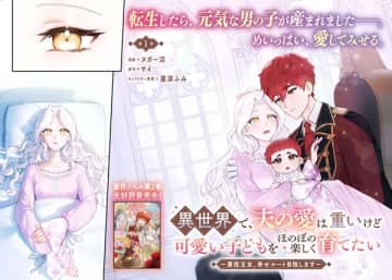 『異世界で、夫の愛は重いけど可愛い子どもをほのぼの楽しく育てたい』のコミカライズ連載が開始