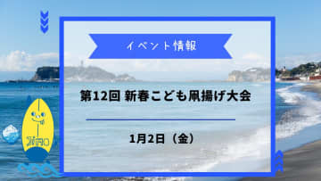 第12回 新春こども凧揚げ大会が1月2日に開催！サザンビーチで新年を祝おう！