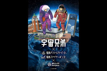 デンソーが福島ファイヤーボンズと共同で漫画『宇宙兄弟』とコラボ！