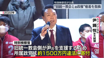 韓国・特別検察官が“旧統一教会と前政権”癒着を指摘