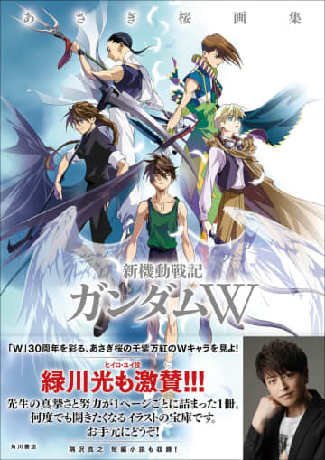 「ガンダムW」30周年記念で「完全版画集」が登場…絢爛豪華な描き下ろしイラスト並ぶ